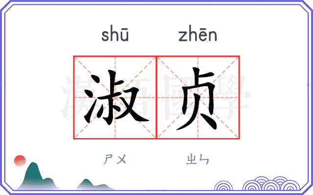 淑贞