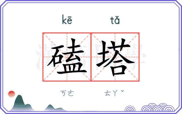 磕塔
