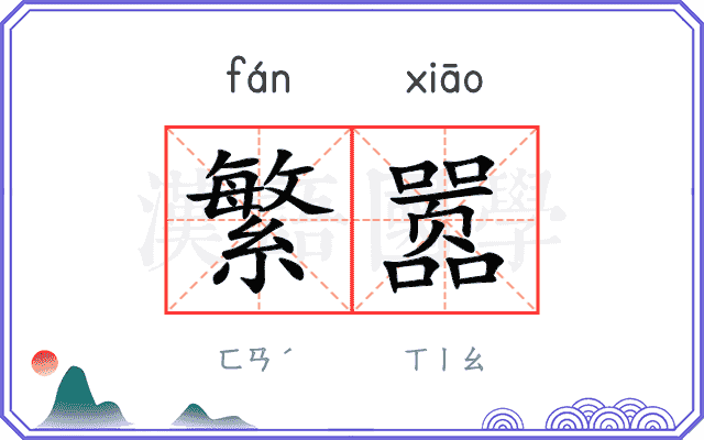繁嚣