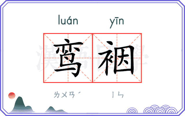 鸾裀