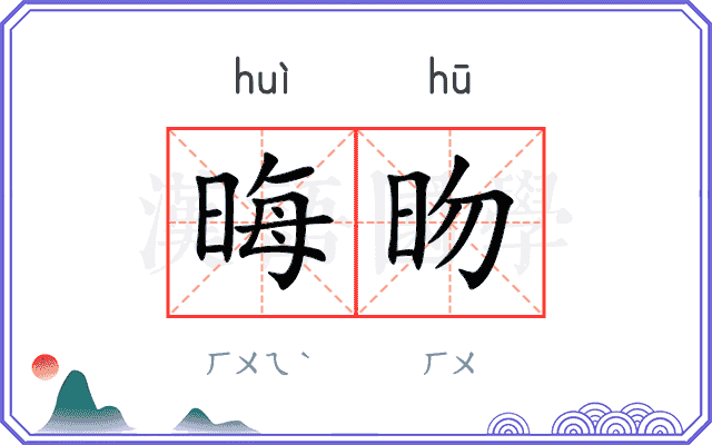晦昒