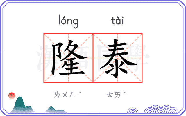 隆泰