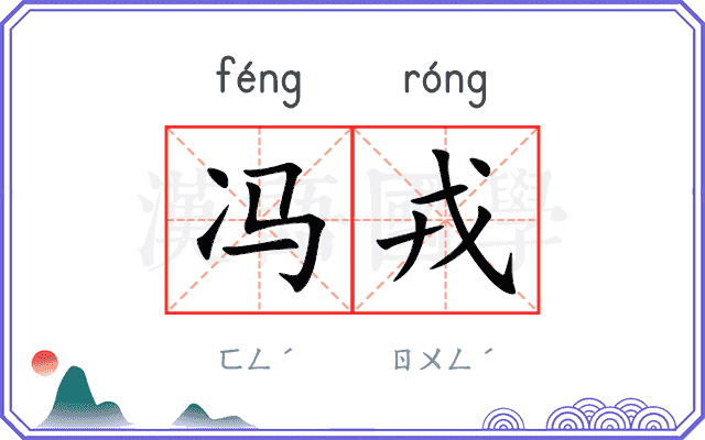冯戎