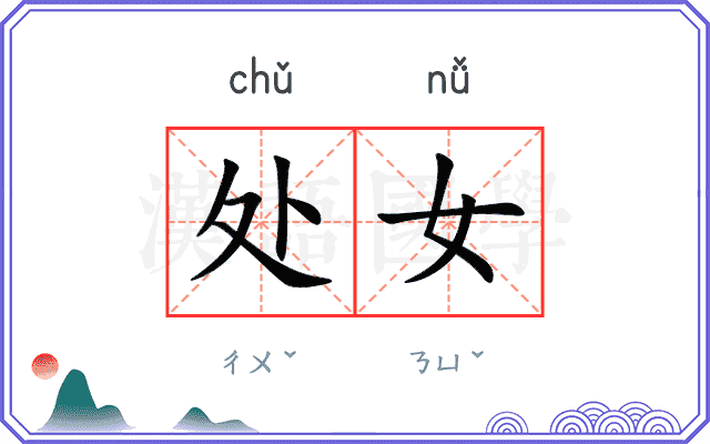 处女