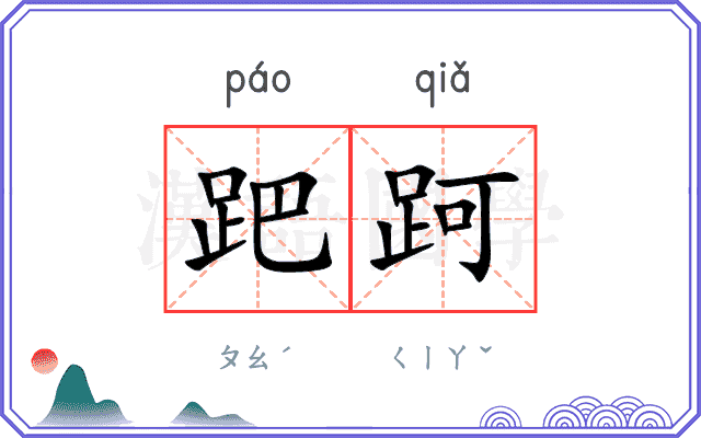 跁跒