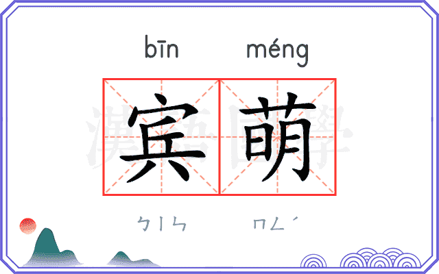 宾萌