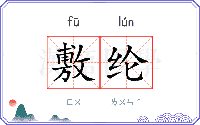 敷纶