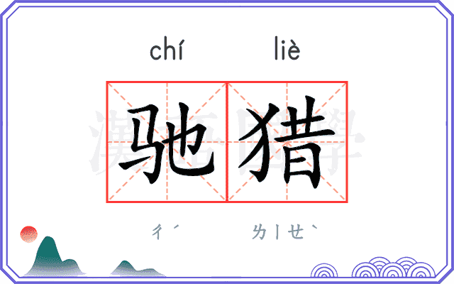 驰猎