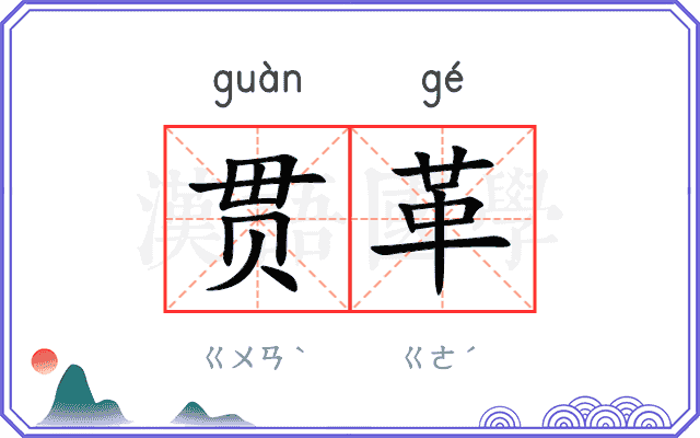 贯革