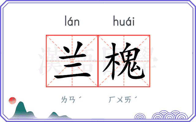 兰槐