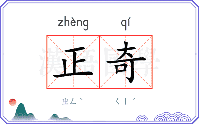 正奇