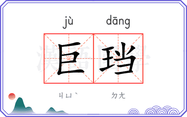 巨珰