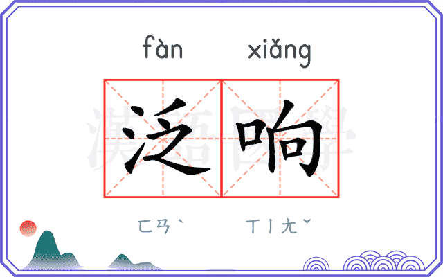 泛响