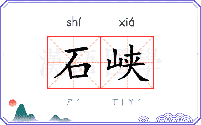 石峡