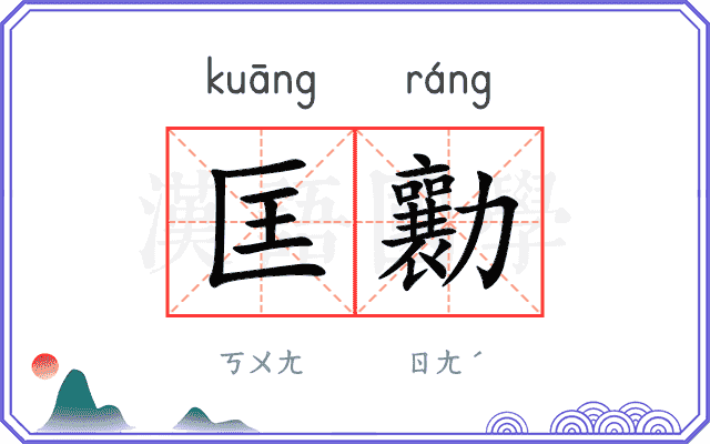 匡勷