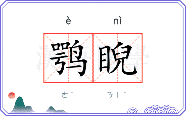 鹗睨