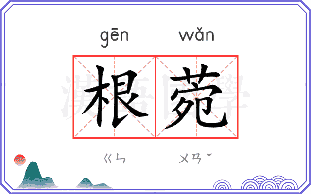 根菀