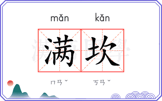 满坎