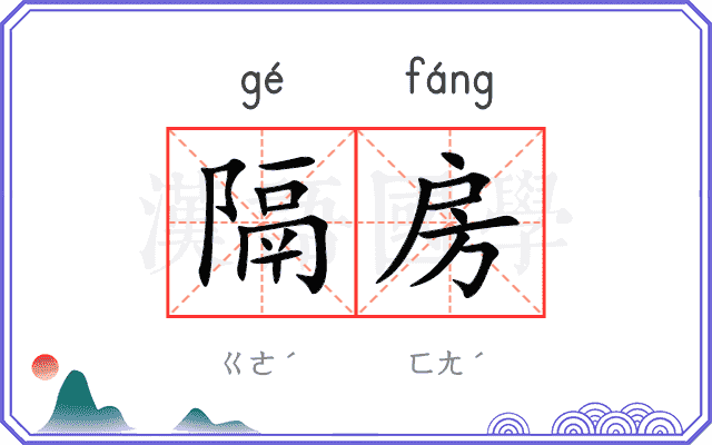 隔房