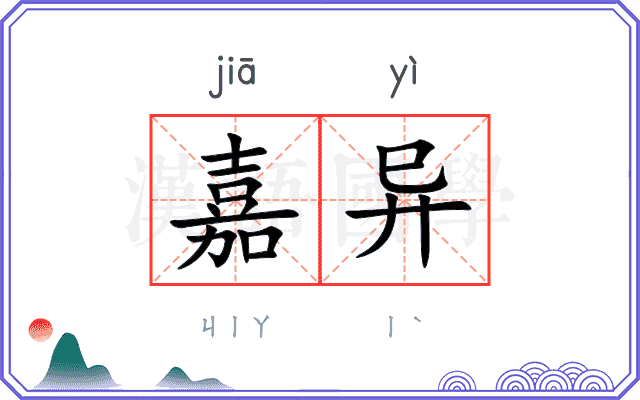 嘉异