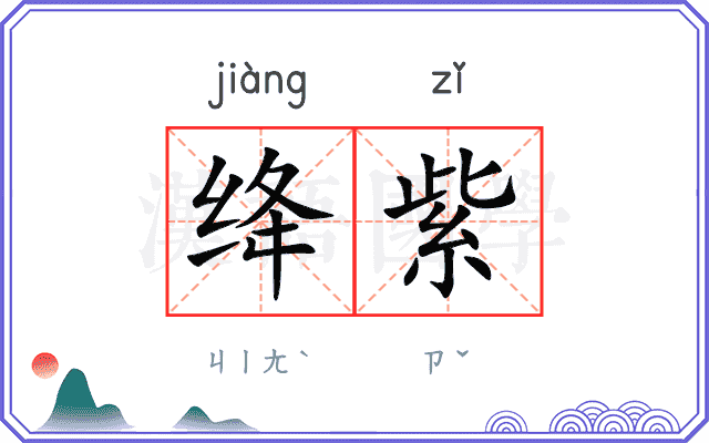 绛紫