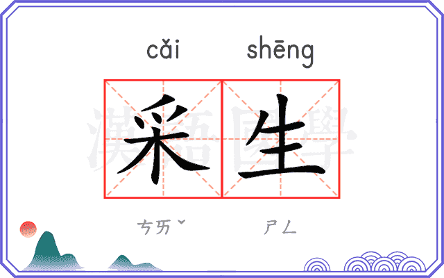 采生
