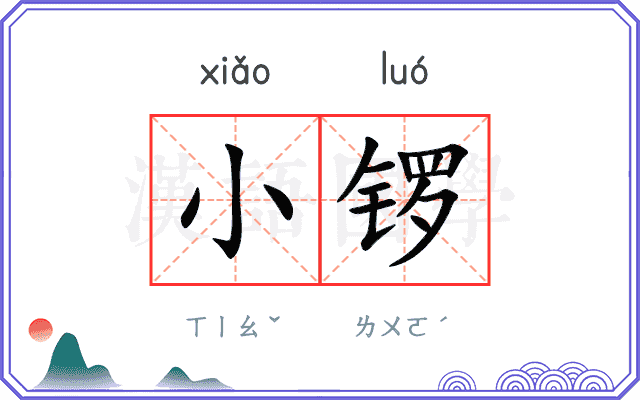 小锣
