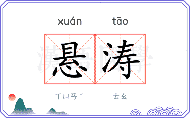 悬涛