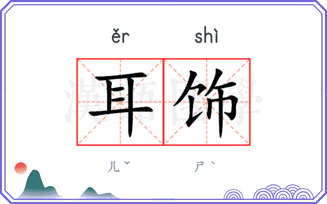 耳饰