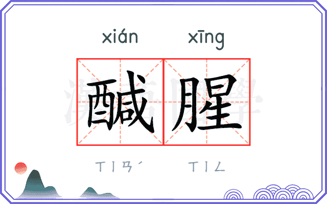 醎腥
