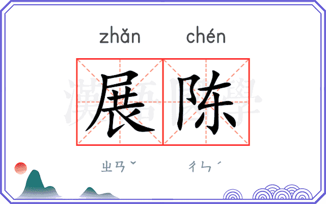 展陈