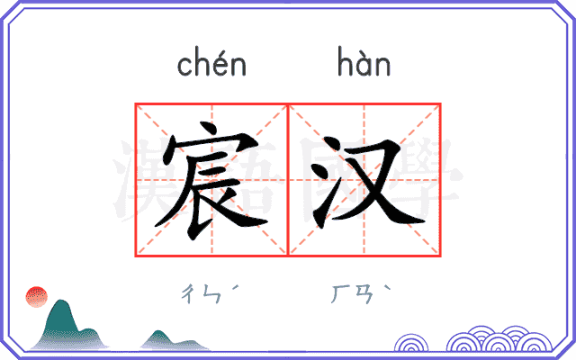宸汉