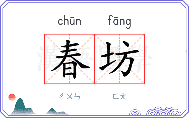 春坊