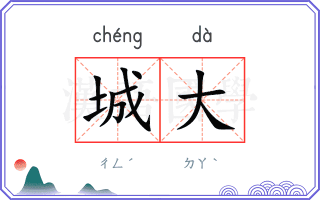 城大