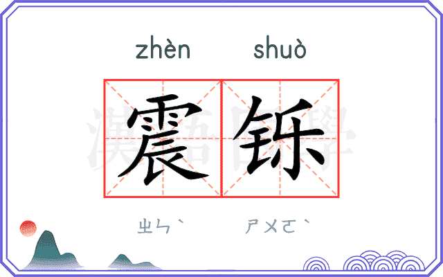 震铄