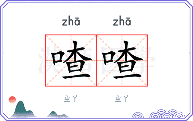 喳喳