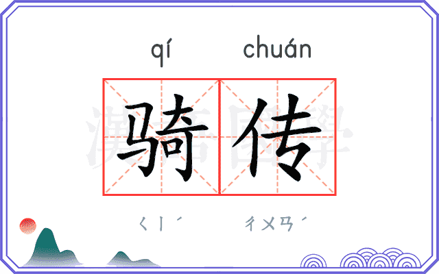 骑传