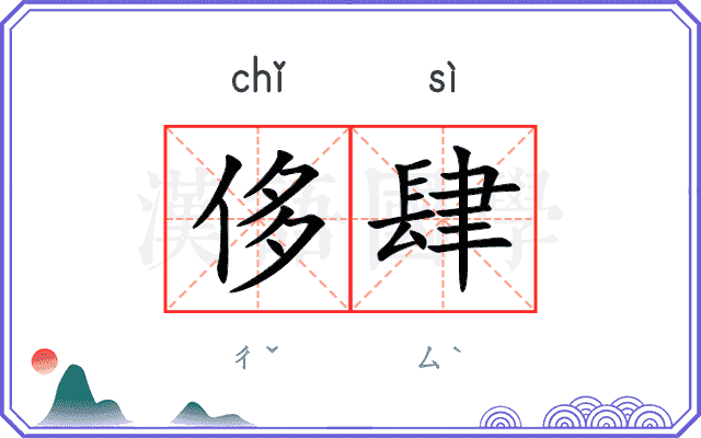 侈肆