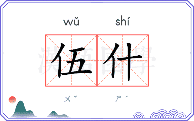 伍什