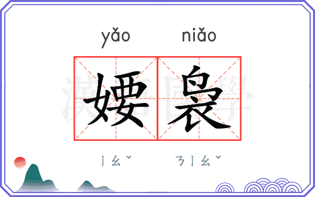 婹袅