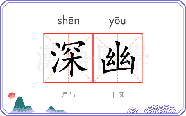 深幽