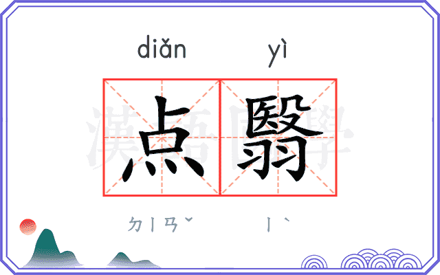 点翳