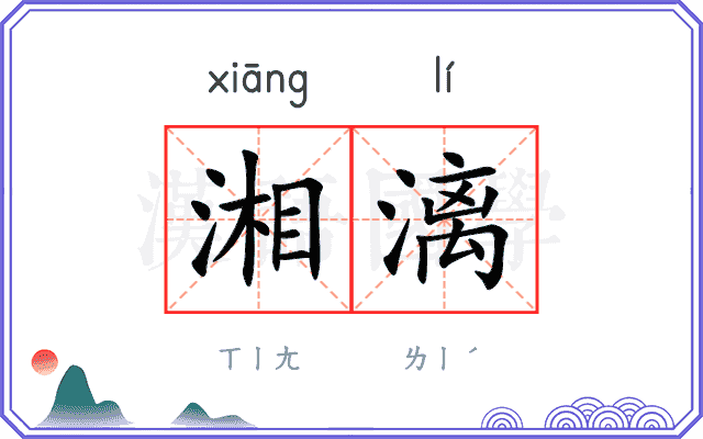 湘漓