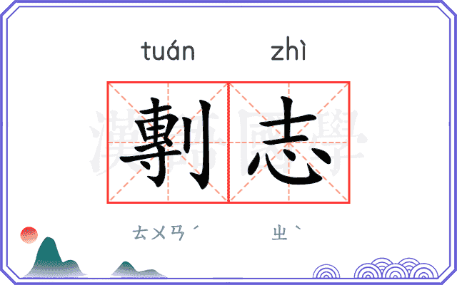 剸志