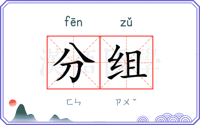 分组