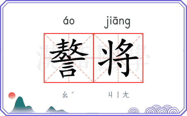 謷将