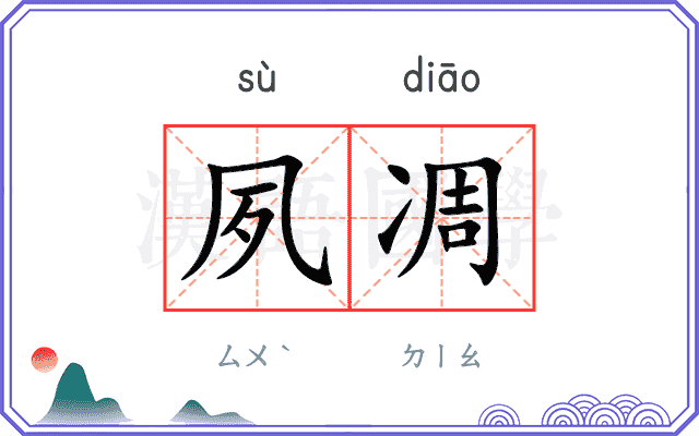 夙凋