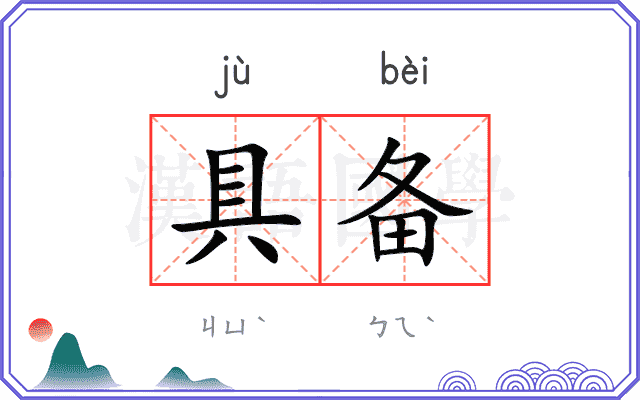 具备