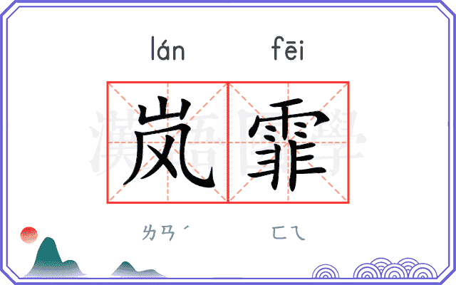 岚霏