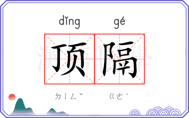 顶隔